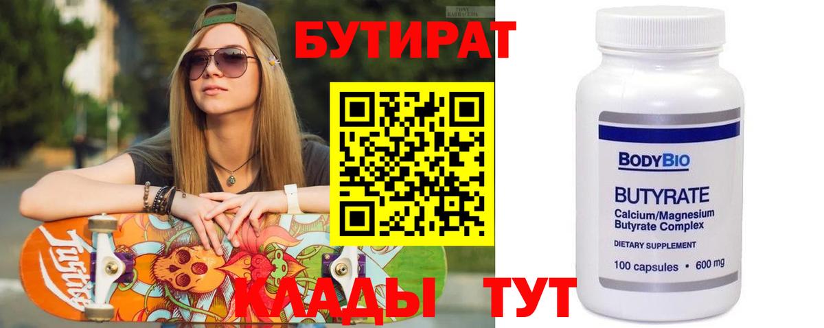 Бутират BDO Боровичи