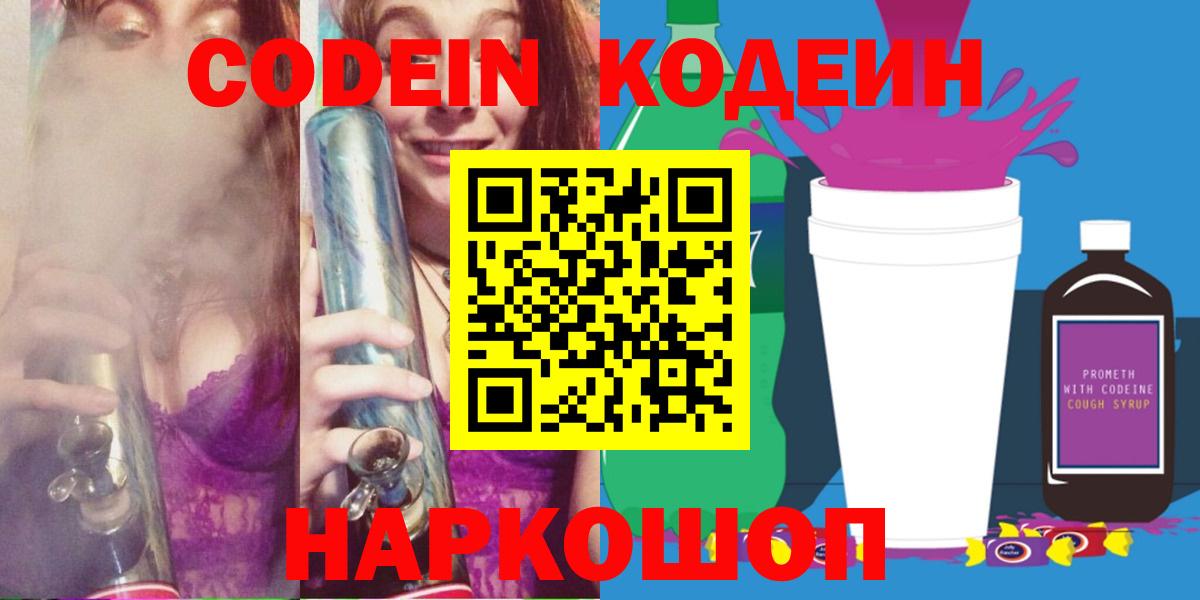 Кодеин Purple Drank  Вход с VPN  цены   Боровичи 