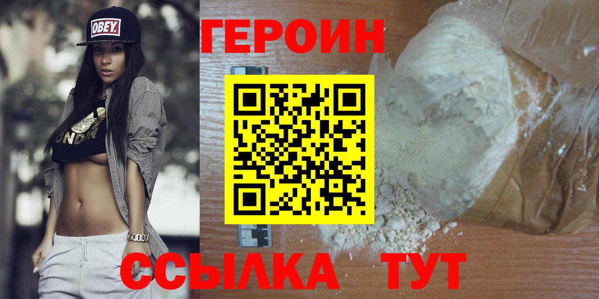 Героин VHQ Боровичи